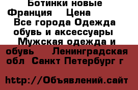 Ботинки новые (Франция) › Цена ­ 2 500 - Все города Одежда, обувь и аксессуары » Мужская одежда и обувь   . Ленинградская обл.,Санкт-Петербург г.